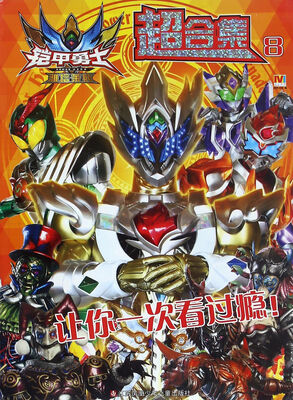 

铠甲勇士雅塔莱斯超合集.8