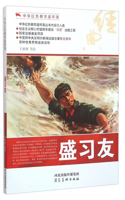 

盛习友/中华红色教育连环画