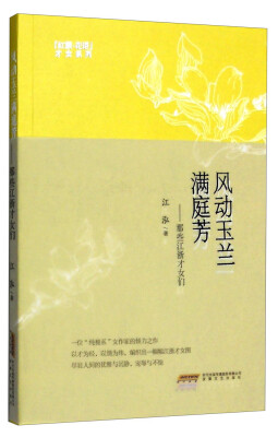

风动玉兰满庭芳那些江浙才女们