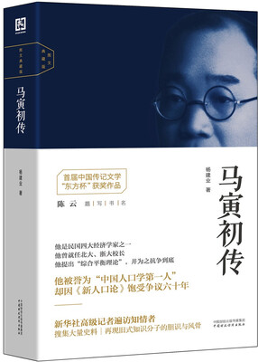

马寅初传图文典藏版