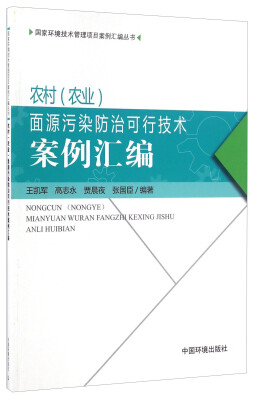 

农村（农业）面源污染防治可行技术案例汇编