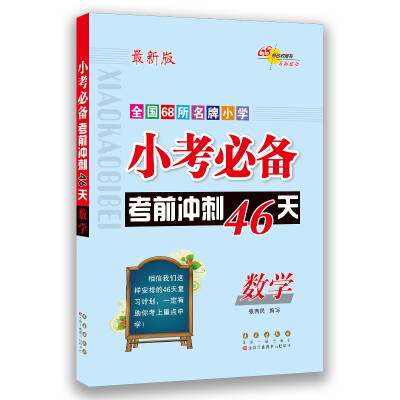 

全国68所名牌小学小考必备考前冲刺46天：数学（最新版）