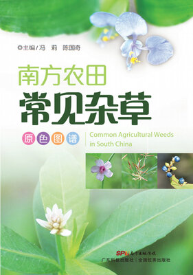 

南方农田杂草原色图谱