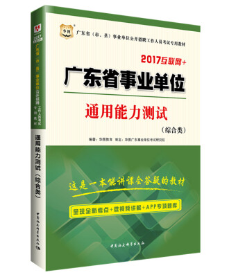 

2017华图·广东省（市、县）事业单位公开招聘工作人员考试专用教材：通用能力测试（综合类）