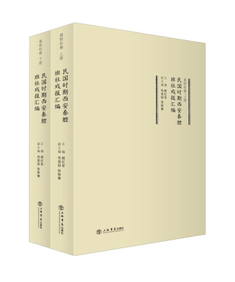 

民国时期西安秦腔班社戏报汇编·易俗社卷（上、下册）