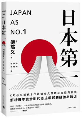 

日本第一：对美国的启示/傅高义作品系列