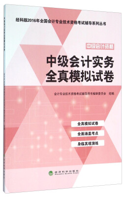 

中级会计实务全真模拟试卷--经科版2016年全国会计专业技术资格考试辅导系列丛书