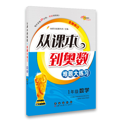 

68所名校图书 从课本到奥数难题大练习一年级数学全新修订