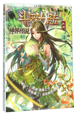

斗罗大陆外传 神界传说 漫画版4