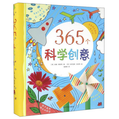 

365个科学创意