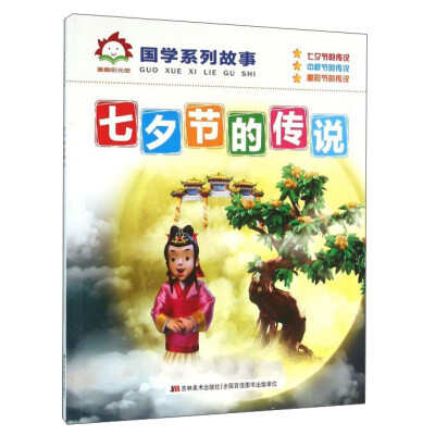 

七夕节的传说/国学系列故事