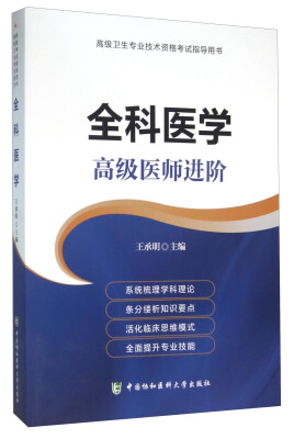 

高级卫生专业技术资格考试指导用书：全科医学 高级医师进阶