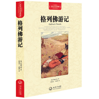 

格列佛游记（世界文学名著典藏全译插图本）