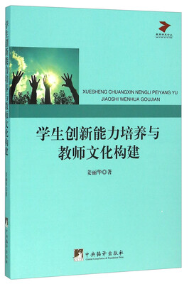 

学生创新能力培养与教师文化构建