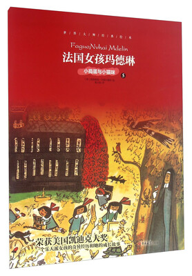 

世界大师经典绘本：法国女孩玛德琳5 小捣蛋与小猫咪