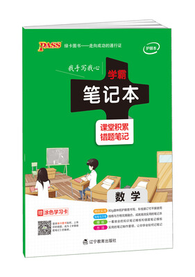 

2017pass学霸笔记本-数学 易错题整理 中学生必备