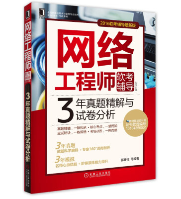 

2016版网络工程师软考辅导 3年真题精解与试卷分析