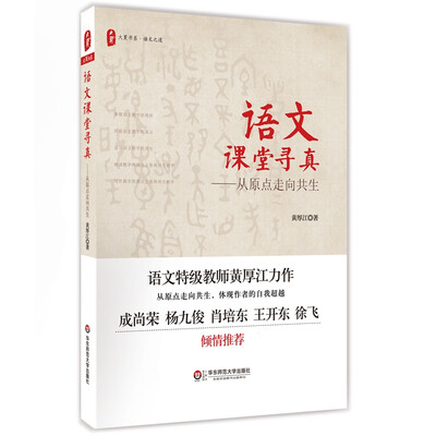 

大夏书系·语文课堂寻真从原点走向共生