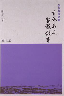 

古今名人家教故事