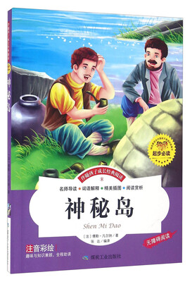 

神秘岛（注音彩绘 无障碍阅读）/伴随孩子成长经典阅读