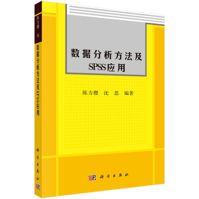 

数据分析方法及SPSS应用