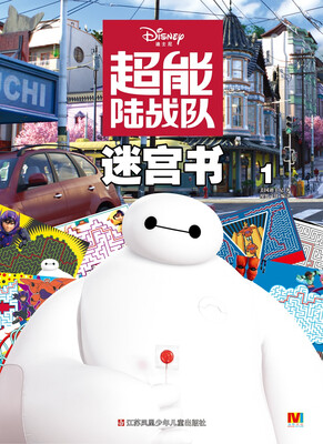

超能陆战队迷宫书1