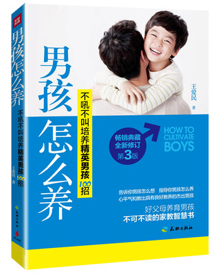 

男孩怎么养（畅销典藏全新修订 第3版）