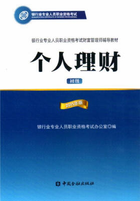 

银行从业资格考试教材2015年个人理财/银行从业资格考试教材2017