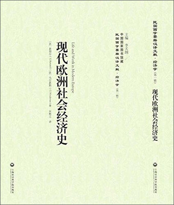 

现代欧洲社会经济史