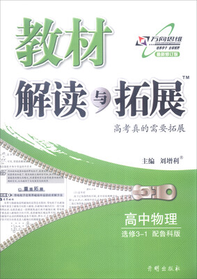 

2016年秋 教材解读与拓展高中物理选修3-1 配鲁科版 最新修订版