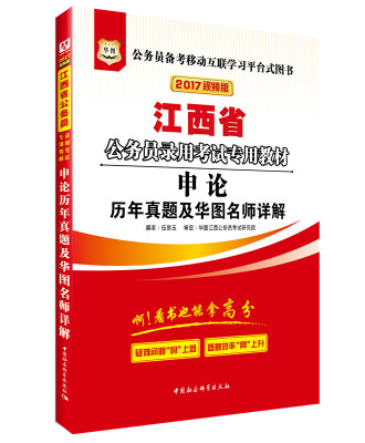 

2017华图·江西省公务员录用考试专用教材申论历年真题及华图名师详解