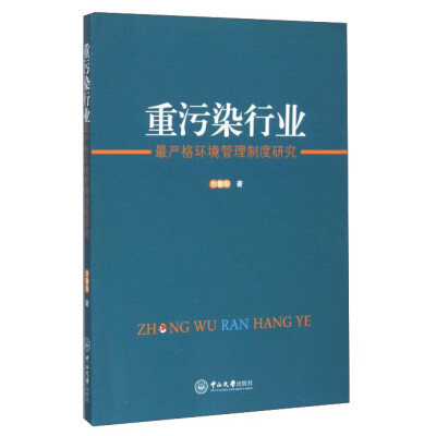 

重污染行业 最严格环境管理制度研究