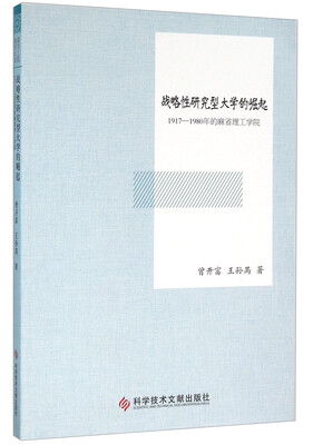 

战略性研究型大学的崛起 1917-1980年的麻省理工学院