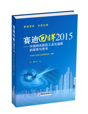 

赛迪回眸2015——中国特色新型工业化道路的探索与思考