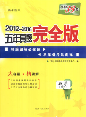 

天利38套 2012-2016五年真题完全版：数学（理科）