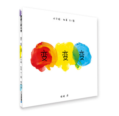 

蒲蒲兰绘本馆：变变变