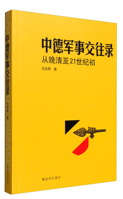 

中德军事交往录从晚请至21世纪初