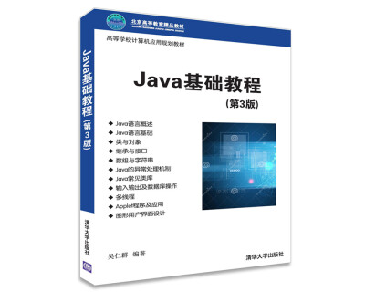 

Java基础教程（第3版）/高等学校计算机应用规划教材