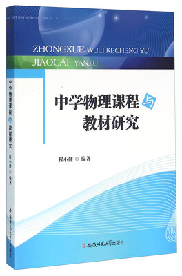 

中学物理课程与教材研究