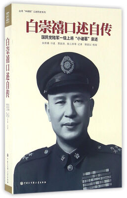

白崇禧口述自传
