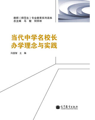 

当代中学名校长办学理念与实践