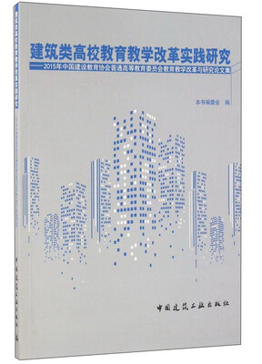 

建筑类高校教育教学改革实践研究：2015年中国建设教育协会普通高等教育委员会教育教