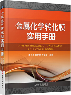 

金属化学转化膜实用手册