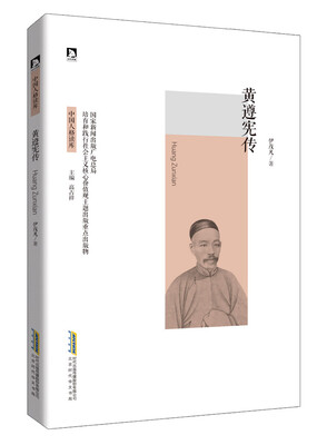 

黄遵宪传