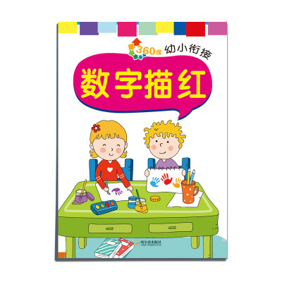 

2016年 360度幼小衔接：数字描红