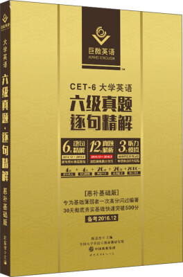 

巨微英语：CET-6大学英语六级真题逐句精解（恶补基础版 备考2016.12）