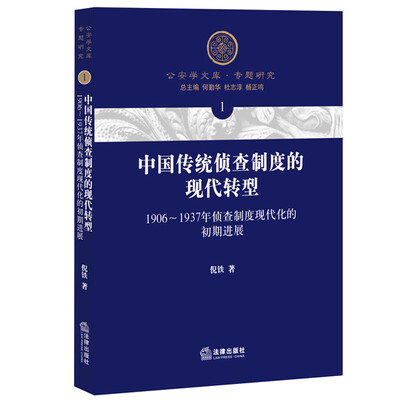 

中国传统侦查制度的现代转型