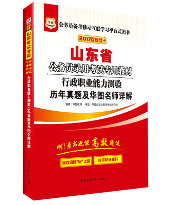 

2017华图·山东省公务员录用考试专用教材：行政职业能力测验历年真题及华图名师详解