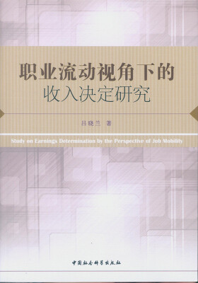 

职业流动视角下的收入决定研究