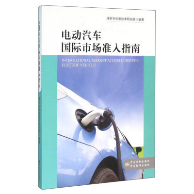 

电动汽车国际市场准入指南